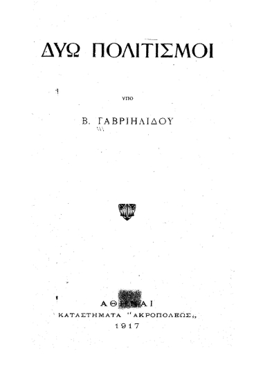 Δύω πολιτισμοί /  Υπό Β. Γαβριηλίδου.