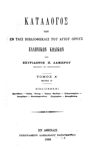 Κατάλογος των εν ταις βιβλιοθήκαις του Αγίου Όρους ελληνικών κωδίκων /  υπό Σπυρίδωνος Π. Λάμπρου ___.