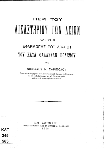 Περί του δικαστηρίου των λειών και της εφαρμογής του δικαίου του κατά θάλασσαν πολέμου /  Νικολάου Ν. Σαριπόλου.