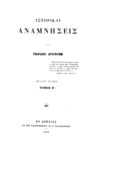 Ιστορικαί αναμνήσεις /  Υπό Νικολάου Δραγούμη.