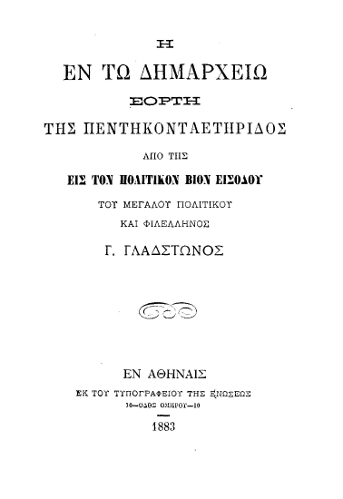 Η εν τω Δημαρχείω εορτή της πεντηκονταεηρίδος από της εις τον πολιτικόν βίον εισόδου του μεγάλου πολιτικού και φιλέλληνος Γ. Γλάδστωνος.