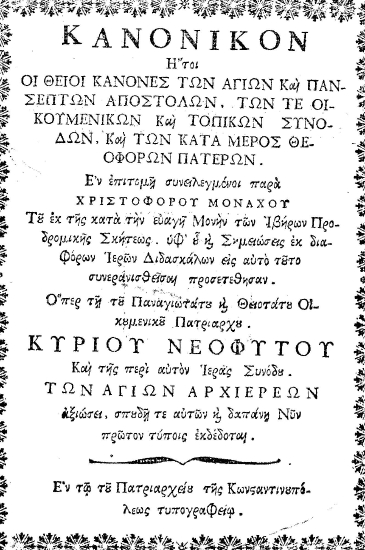 Κανονικόν :  Ήτοι Οι Θείοι Κανόνες των Αγίων Και Πανσέπτων Αποστόλων, των τε Οικουμενικών Και Τοπικών Συνόδων, Και των κατά μέρος θεοφόρων Πατέρων. /  Εν επιτομή συνειλεγμένοι παρά Χριστοφόρου Μοναχού Του εκ της κατά την ευαγή Μονήν των Ιβήρων Προδρομικής Σκήτεως. υφ' ου και Σημειώσεις εκ διαφόρων Ιερών Διδασκάλων εις αυτό τούτο συνερανισθείσαι προσετέθησαν. Όπερ τη του Παναγιωτάτου και Θειοτάτου Οικουμενικού Πατριάρχου. Κυρίου Νεοφύτου Και της περί αυτόν Ιεράς Συνόδου. Των Αγίων Αρχιερέων αξιώσει, σπουδή τε αυτών και δαπάνη Νυν πρώτον τύποις εκδέδοται.