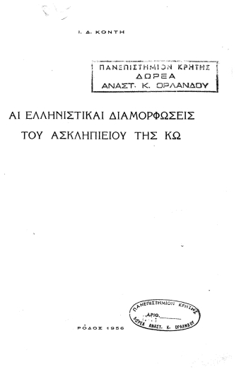 Αι ελληνιστικαί διαμορφώσεις του Ασκληπιείου της Κω /  Ι.Δ. Κοντή.