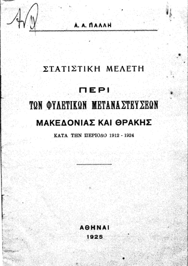Στατιστική μελέτη περί των φυλετικών μεταναστεύσεων Μακεδονίας και Θράκης κατά την περίοδο 1912-1924 /  Α. Α. Πάλλη.