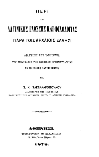 Περί της λατινικής γλώσσης και φιλολογίας παρά τοις αρχαίοις Έλλησι /  υπό Σ. Κ. Σακελλαροπούλου ___.