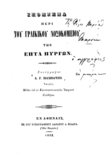 Υπόμνημα περί του γραικικού νοσοκομείου των Επτά Πύργων. /  Συνέγραψεν Α. Γ. Πασπάτης ___.