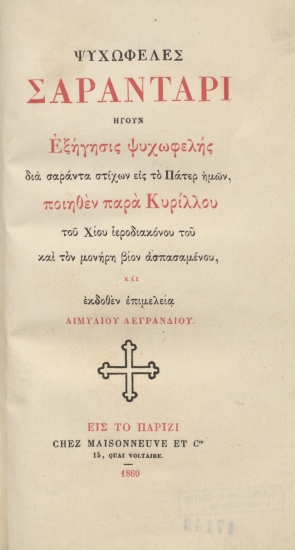 Ψυχωφελές σαραντάρι :  ήγουν εξήγησις ψυχωφελής διά σαράντα στίχων εις το Πάτερ ημών, /  ποιηθέν παρά Κυρίλλου του Χίου ιεροδιακόνου του και τον μονήρην βίον ασπασαμένου, και εκδοθέν επιμελεία Αιμυλίου Λεγρανδίου.