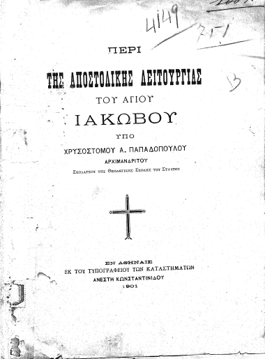Περί της αποστολικής λειτουργίας του Αγίου Ιακώβου /  Υπό Χρυσοστόμου Α. Παπαδοπούλου αρχιμανδρίτου...