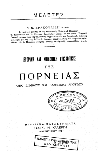 Ιστορική και κοινωνική επισκόπησις της πορνείας :  (Από διεθνούς και ελληνικής απόψεως) /  Ν. Ν. Δρακουλίδη.