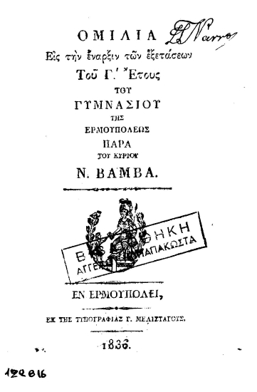 Ομιλία εις την έναρξιν των εξετάσεων του Γ'. Έτους του Γυμνασίου της Ερμουπόλεως παρά του κυρίου Ν. Βάμβα.