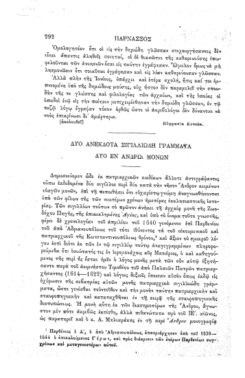 Δύο ανέκδοτα σιγιλλιώδη γράμματα δυο εν Άνδρω Μονών.