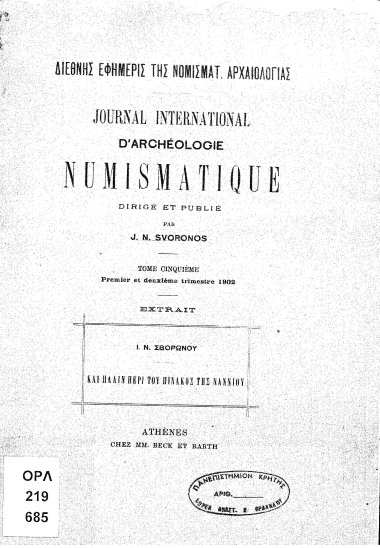 Και πάλιν περί του πίνακος της Ναννίου  [ανάτυπο] /  Ι.Ν. Σβορώνου.
