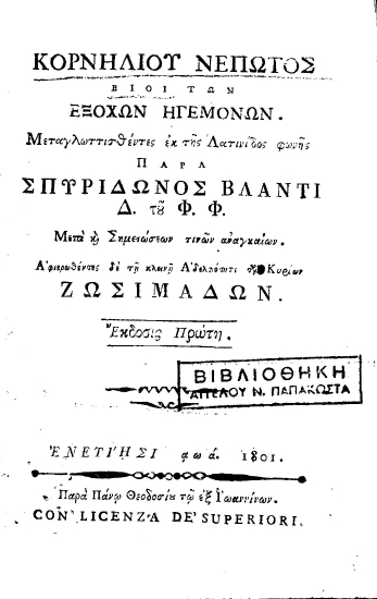 Κορνηλίου Νέπωτος Βίοι των εξόχων ηγεμόνων /  Μεταγλωττισθέντες εκ της Λατινίδος φωνής παρά Σπυρίδωνος Βλαντί Δ. του Φ.Φ. Μετά και Σημειώσεων τινών αναγκαίων. Αφιερωθέντες δε τη κλεινή Αδελφότητι των Κυρίων Ζωσιμάδων.