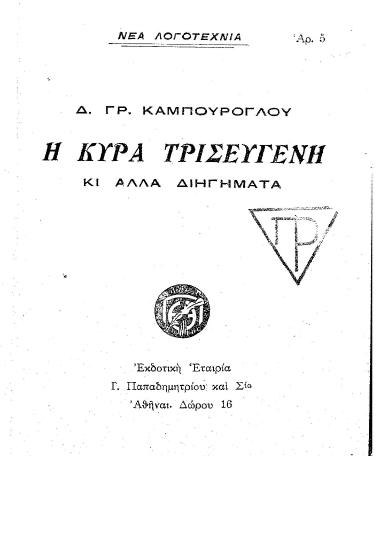 Η κυρία Τρισεύγενη κι άλλα διηγήματα /  Δ. Γρ. Καμπούρογλου.