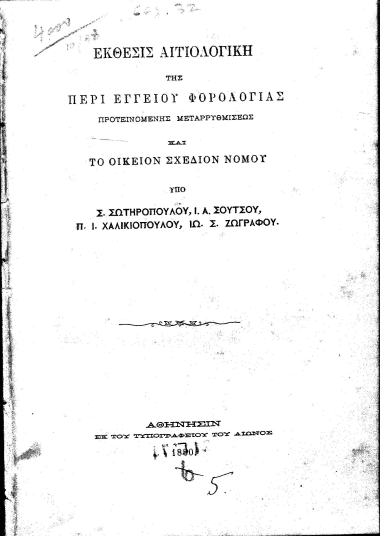 Έκθεσις αιτιολογική της εγγείου φορολογίας προτεινομένης μεταρρυθμίσεως και οικείον σχέδιον νόμου /  Υπό Σ. Σωτηρόπουλου, Ι. Α. Σούτσου, Π. Ι. Χαλικιοπούλου, Ιω. Σ. Ζωγράφου.