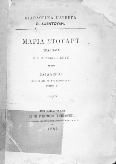 Μαρία Στιούαρτ :  Τραγωδία εις πέντε πράξεις /  υπό Σχιλλέρου, [μεταφρ. Θ. Αφεντούλη].