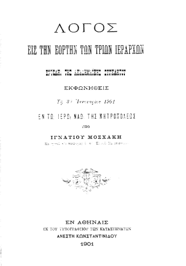 Λόγος εις την εορτήν των Τριών Ιεραρχών /  Υπό Ιγνατίου Μοσχάκη.