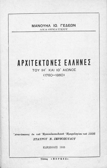 Αρχιτέκτονες Έλληνες του ΙΗ' και ΙΘ' αιώνος (1760-1860) / :  [ανάτυπο] /  Μανουήλ Ιω. Γεδεών.