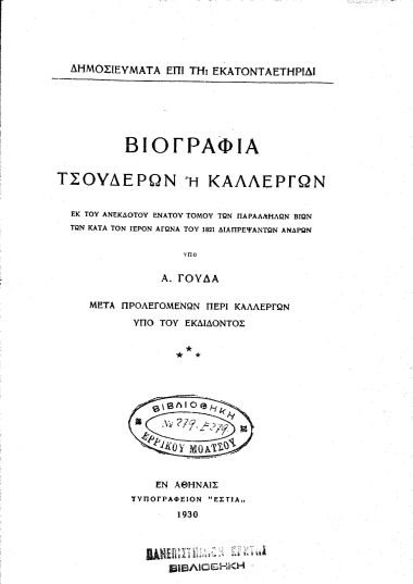 Βιογραφία Τσουδερών ή Καλλεργών :  εκ του ανεκδότου ενάτου τόμου των Παραλλήλων Βίων των κατά τον ιερόν αγώνα του 1821 διαπρεψάντων ανδρών /  υπό Α. Γούδα, μετά προλεγομένων περί Καλλεργών υπό του εκδίδοντος.