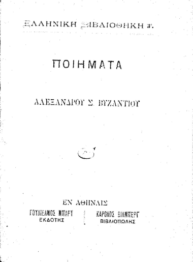 Ποιήματα /  Αλεξάνδρου Σ. Βυζαντίου.