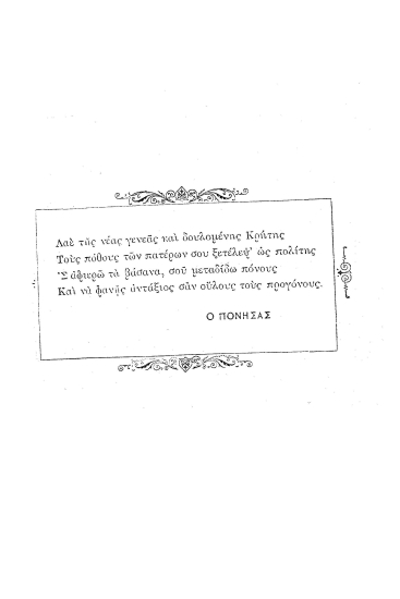 [Η Κρητικοπούλα :  ήτοι αγώνες και πάθη της Κρήτης του 1866].