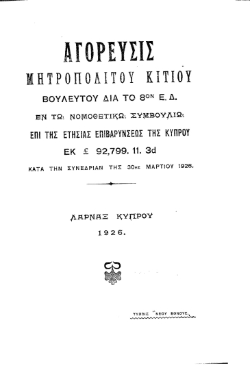 Αγόρευσις μητροπολίτου Κιτίου βουλευτού διά το 8ον Ε. Δ. εν τω νομοθετικώ Συμβουλίω επί της ετησίας επιβαρύνσεως της Κύπρου εκ L. 92,799. 11. 3d κατά την Συνεδρίαν της 30ης Μαρτίου 1926.