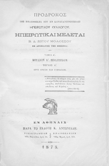 Ηπειρωτικαί Μελέται /  Β. Δ. Ζώτου Μολοσσού ___.