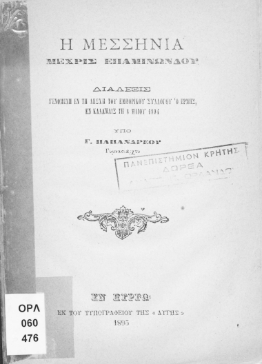 Η Μεσσηνία μέχρις Επαμεινώνδου :  διάλεξις γενομένη εν τη Λέσχη του Εμπορικού Συλλόγου 