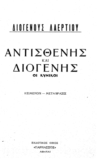 Αντισθένης ο κυνικός /  κείμενον- μετάφρασις Δ. Μαρσέλλου.