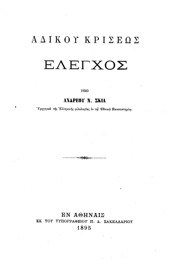Αδίκου κρίσεως έλεγχος /  Υπό Ανδρέου Ν. Σκιά υφηγητού της Ελληνικής φιλολογίας εν τω Εθνικώ Πανεπιστημίω.