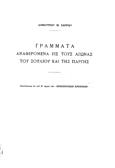 Γράμματα αναφερόμενα εις τους αγώνας του Σουλίου και της Πάργης /  Δημητρίου Μ. Σάρρου.