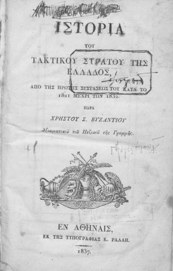 Ιστορία του τακτικού στρατού της Ελλάδος από της πρώτης συστάσεως του κατά το 1821 μέχρι των 1832 /  παρά Χρήστου Σ. Βυζαντίου...