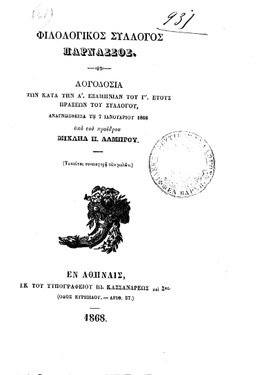 Φιλολογικός Σύλλογος Παρνασσός :  Λογοδοσία των κατά την Α΄. εξαμηνίαν του Γ΄. έτους πράξεων του Συλλόγου /  Αναγνωσθείσα τη 7 Ιανουαρίου 1868 υπό του προέδρου Μιχαήλ Π. Λάμπρου. Τυπούται συνεισφορά των μελών.