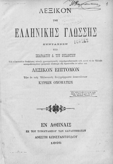 Λεξικόν της ελληνικής γλώσσης /  συνταχθέν υπό Σκαρλάτου Δ. του Βυζαντίου και πλουτισθέν διαφόροις πίναξι χρονομετρικοίς νομισματολογικοίς κτλ. κατά το εν Ελλάδι νενομοθετημένον μετρικόν σύστημα οις προσετέθη εν τέλει και λεξικόν επίτομον των εν τοις ελληνικοίς συγγράμμασιν απαντώντων κυρίων ονομάτων.
