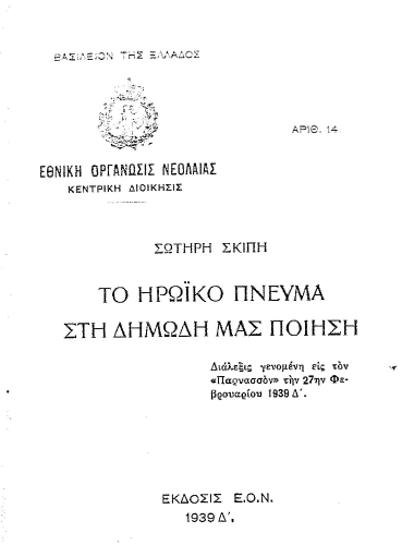Το ηρωϊκό πνεύμα στη δημώδη μας ποίηση /  Σωτήρη Σκίπη.