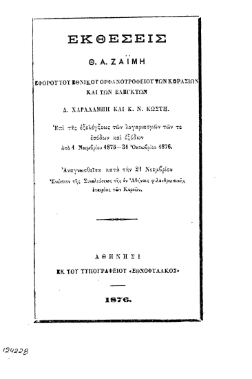 Εκθέσεις :  επί της εξελέγξεως των λογαριασμών των τε εσόδων και εξόδων από 1 Νοεμβρίου 1875-31 Οκτωβρίου 1876 /  Θ. Α. Ζαϊμη___.
