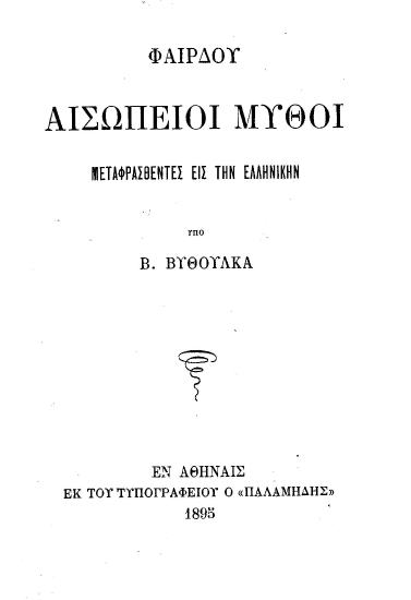 Αισώπιοι Μύθοι /  Φαίρδου[sic]. Μεταφρασθέντες εις την Ελληνικήν υπό Β. Βυθούλκα.