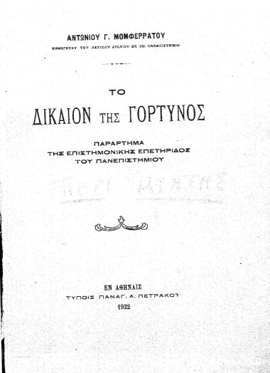 Το Δίκαιον της Γόρτυνος :  Παράρτημα της επετηρίδος του Πανεπιστημίου /  Αντωνίου Γ. Μομφερράτου.