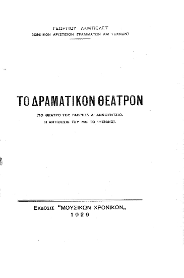 Το δραματικόν θέατρον :  (Το θέατρο του Γαβριήλ Δ' Αννούντσιο. Η αντίθεσις του με το Ιψενικό) /  Γεωργίου Λαμπελέτ.