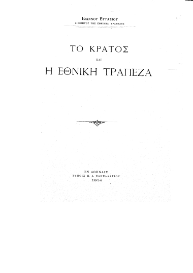 Το Κράτος και η Εθνική Τράπεζα /  Ιωάννου Ευταξίου.