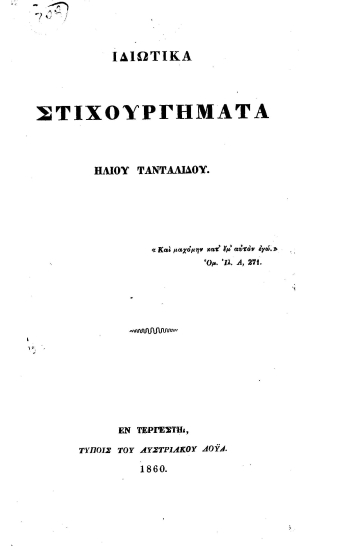 Ιδιωτικά στιχουργήματα /  Ηλίου Τανταλίδου.