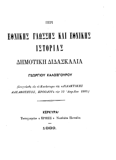 Περί Εθνικής Γλώσσης και Εθνικής Ιστορίας :  Δημοτική Διδασκαλία /  Γεωργίου Καλοσγούρου.