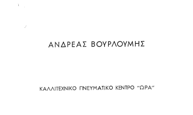 Το Καλλιτεχνικό Πνευματικό Κέντρο 