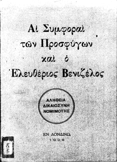 Αι συμφοραί των προσφύγων και ο Ελευθέριος Βενιζέλος.
