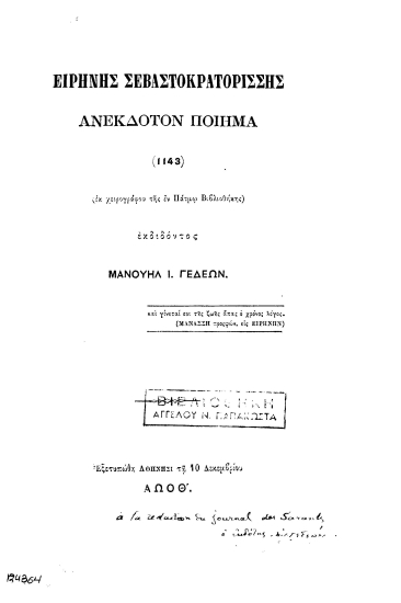 Ανέκδοτον ποίημα (1143) :  (Εκ χειρογράφου της εν Πάτμω Βιβλιοθήκης) /  Ειρήνης Σεβαστοκρατορίσσης, εκδιδόντος Μανουήλ Ι. Γεδεών.