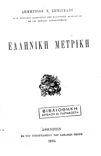 Ελληνική μετρική /  Δημητρίου Χ. Σεμιτέλου ___.