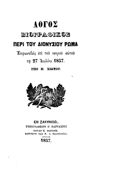 Λόγος βιογραφικός περί του Διονυσίου Ρώμα εκφωνηθείς επί του νεκρού αυτού τη 27 Ιουλίου 1857 /  υπό Π. Χιώτου.