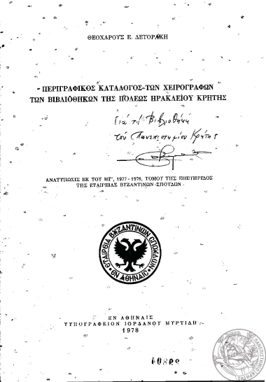 Περιγραφικός κατάλογος των χειρογράφων των βιβλιοθηκών της πόλεως Ηρακλείου Κρήτης  [Ανάτυπο] /  Θεοχάρους Ε. Δετοράκη.