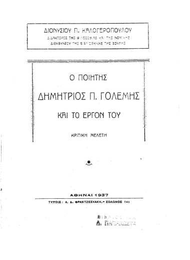 Ο ποιητής Δημήτριος Π. Γολέμης και το έργον του :  κριτική μελέτη /  Διονυσίου Π. Καλογεροπούλου.