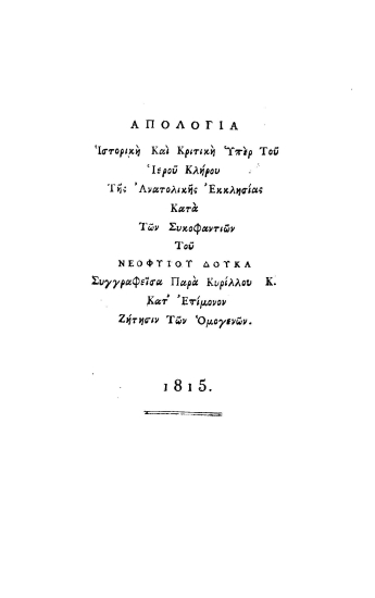 Απολογία Ιστορική Και Κριτική Υπέρ Του Ιερού Κλήρου Της Ανατολικής Εκκλησίας Κατά Των Συκοφαντιών Του Νεοφύτου Δούκα /  Συγγραφείσα Παρά Κυρίλλου Κ. Κατ' Επίμονον Ζήτησιν Των Ομογενών.